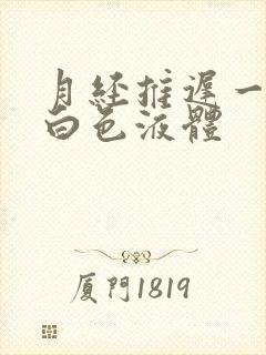 月经推迟一直流白色液体