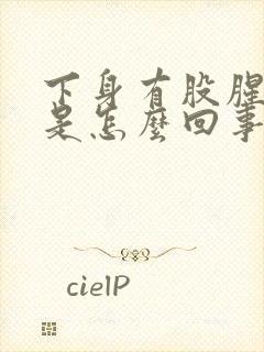 下身有股腥臭味是怎么回事有血