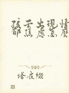 孩子出现情绪抑郁焦虑怎么办