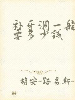 补牙洞一般大概要多少钱