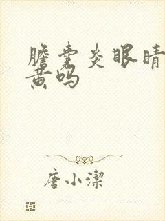 胆囊炎眼睛会发黄吗