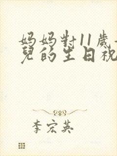 妈妈对11岁女儿的生日祝福语