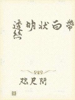 透明状白带带血丝