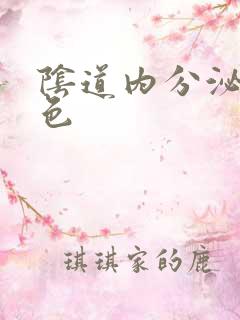 阴道内分泌物黄色