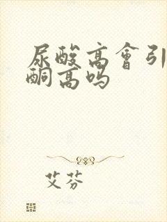 尿酸高会引起尿酮高吗