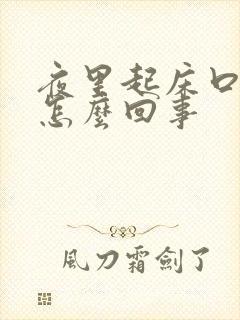 夜里起床口苦是怎么回事