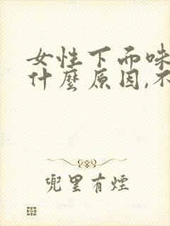 女性下面味道重什么原因,不痛不痒