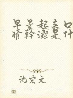 早晨起来口苦眼睛干涩是什么原因