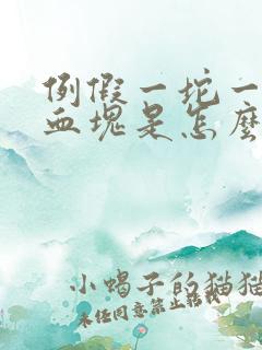 例假一坨一坨的血块是怎么回事