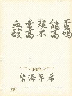 血常规能查出尿酸高不高吗