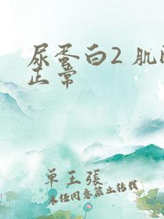 尿蛋白2 肌酐正常