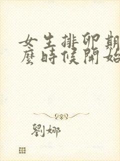 女生排卵期是什么时候开始算