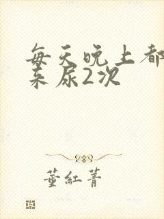 每天晚上都要起来尿2次