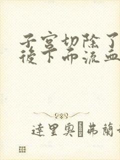 子宫切除了十年后下面流血怎么回事