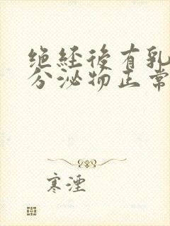 绝经后有乳白色分泌物正常吗