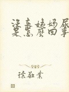 没来姨妈尿出血是怎么回事