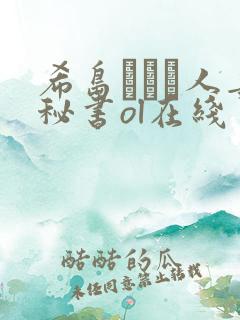 希岛あいり人妻秘书ol在线