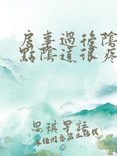 房事过后阴道有点阴道很疼怎么回事