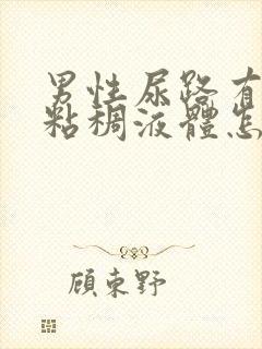 男性尿路有黄色粘稠液体怎么回事