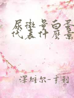 尿微量白蛋白高代表什么意思