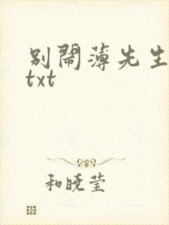 别闹薄先生免费txt