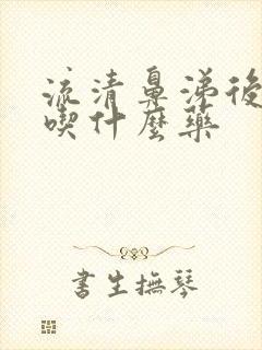 流清鼻涕后咳嗽吃什么药