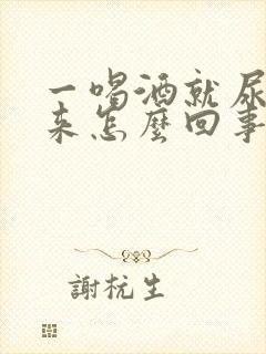 一喝酒就尿不出来怎么回事