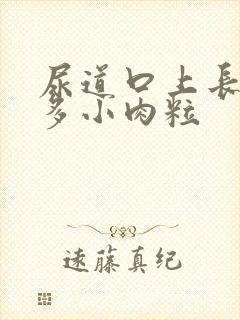 尿道口上长了好多小肉粒