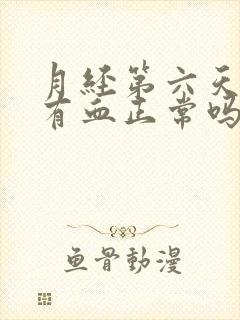 月经第六天了还有血正常吗