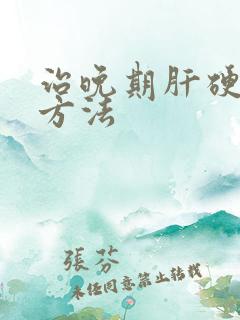 治晚期肝硬腹水方法