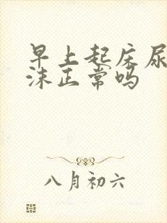 早上起床尿有泡沫正常吗