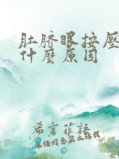 肚脐眼按压疼是什么原因