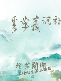 牙齿有洞补牙要多少钱