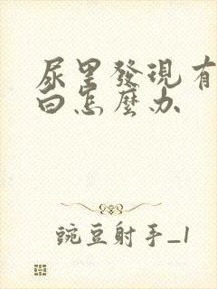 尿里发现有尿蛋白怎么办