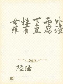 女性下面外面瘙痒有豆腐渣分泌物怎么办