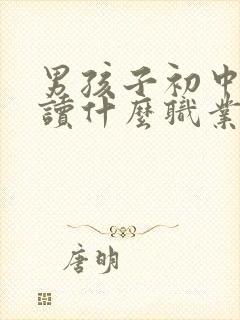 男孩子初中毕业读什么职业好