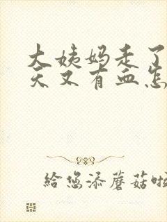 大姨妈走了后几天又有血怎么回事