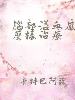 脑部溢血应该怎么样治疗