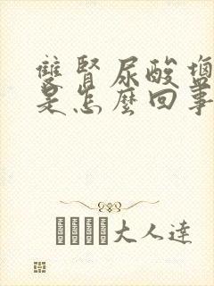 双肾尿酸盐结晶是怎么回事