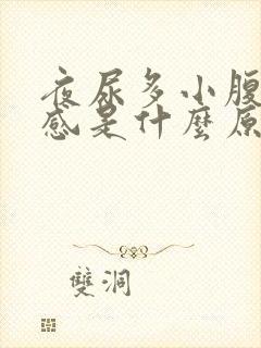 夜尿多小腹有胀感是什么原因