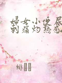 妇女小便尿道口刺痛灼热感