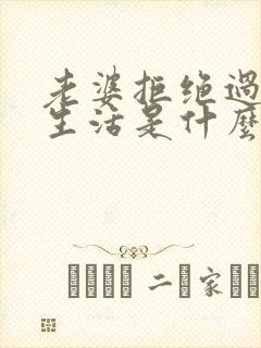 老婆拒绝过夫妻生活是什么原因造成的