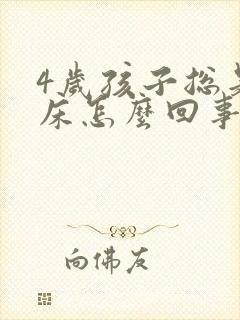 4岁孩子总是尿床怎么回事