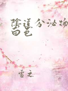 阴道分泌物 乳白色