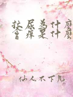 拉尿为什么尿道会痒是什么引起的