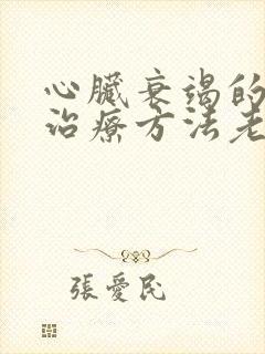 心脏衰竭的最佳治疗方法老人