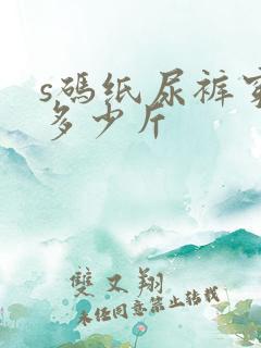 s码纸尿裤穿到多少斤