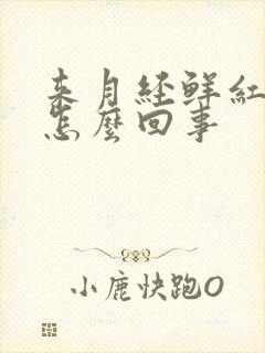 来月经鲜红色血怎么回事