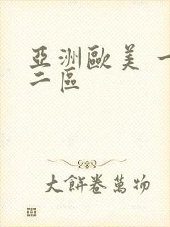 亚洲欧美 一区二区