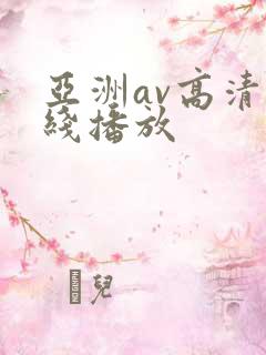亚洲av高清在线播放